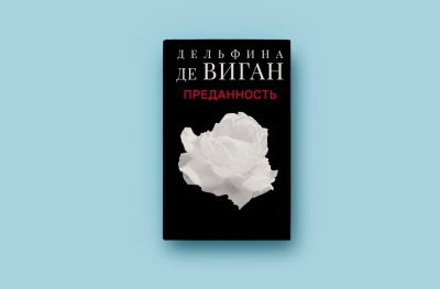 Потрясающий роман, о котором мало кто знает: «Преданность» Дельфины де Виган