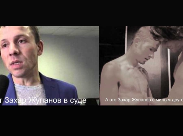 Юрист-гей Захар Жуланов на службе у боевиков