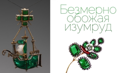«Безмерно обожая изумруд» выставка в Эрмитаже